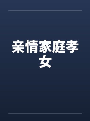 亲情家庭孝女by佚名笔趣阁无弹窗封面
