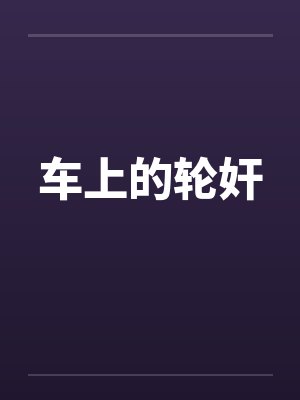 车上的轮奸by佚名笔趣阁无弹窗封面