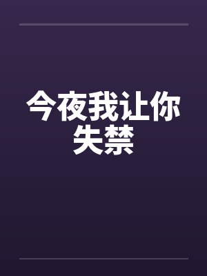 今夜我让你失禁by佚名封面