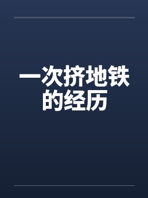 一次挤地铁的经历by佚名封面