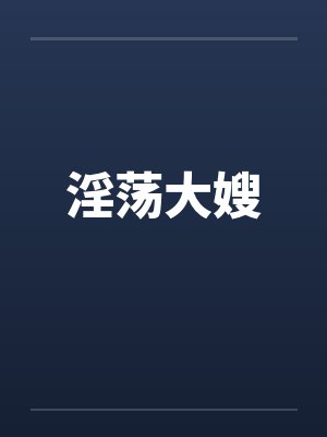 淫荡大嫂by佚名封面