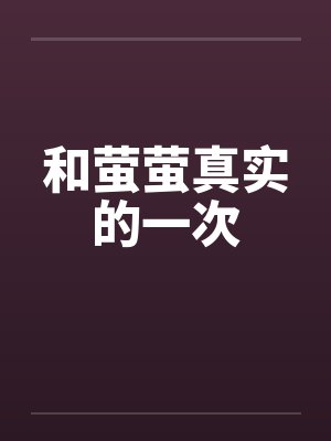 和萤萤真实的一次by佚名封面