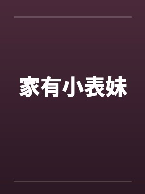 家有小表妹by佚名封面