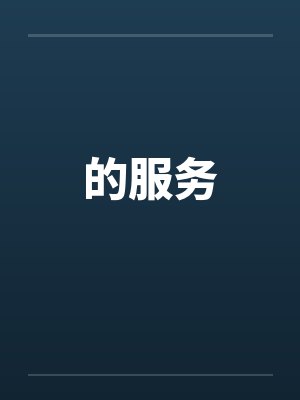 的服务by佚名笔趣阁无弹窗封面