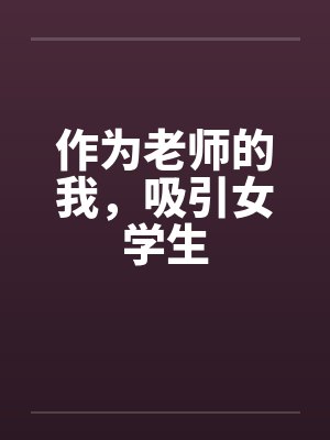 作为老师的我，吸引女学生封面