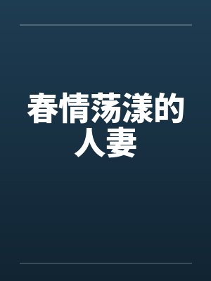 春情荡漾的人妻by佚名封面