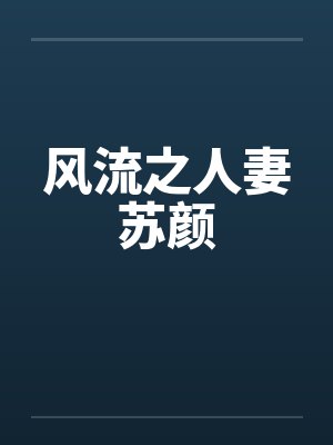 风流之人妻苏颜笔趣阁无弹窗封面