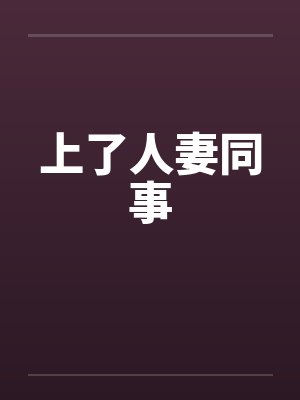 上了人妻同事by佚名封面
