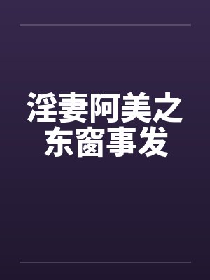淫妻阿美之东窗事发by佚名封面
