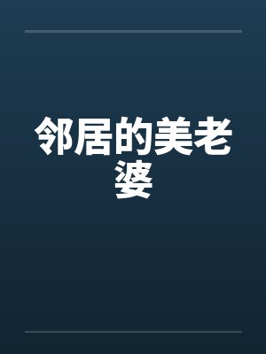 邻居的美老婆by佚名封面