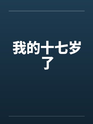 我的十七岁了笔趣阁无弹窗封面