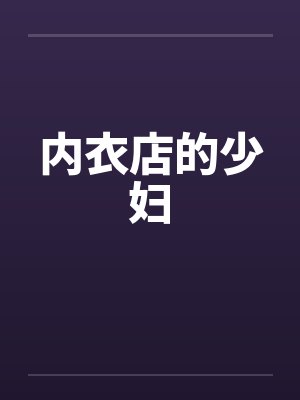 内衣店的少妇封面