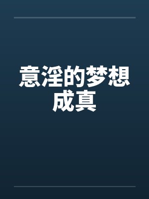 意淫的梦想成真封面
