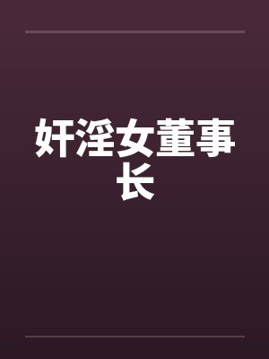 女董事长的小说封面