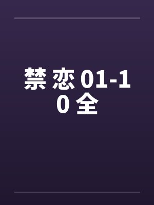 咸鱼之王我能指定淬炼词条封面