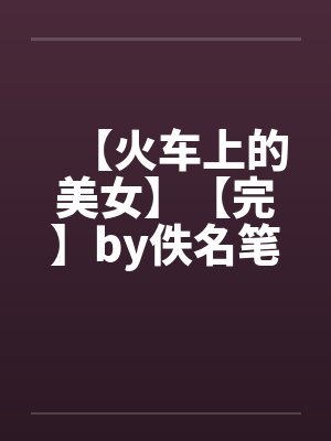 妹宝失忆后小说全文免费阅读封面