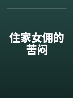 住家女佣的苦闷by佚名封面