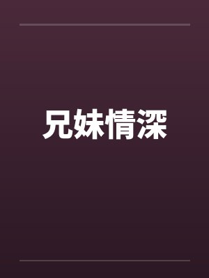 兄妹情深笔趣阁无弹窗封面