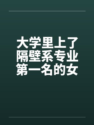 大学里上了隔壁系专业第一名的女生封面