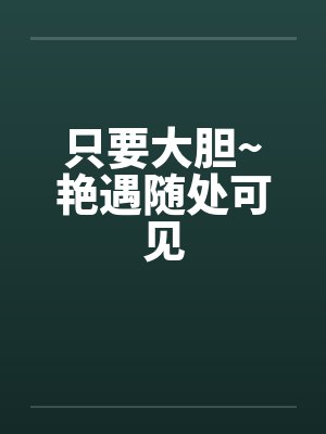 只要大胆~艳遇随处可见by佚名封面