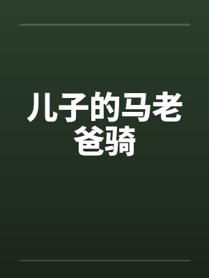 儿子马爸爸骑田中宁笔趣阁最新章节列表封面
