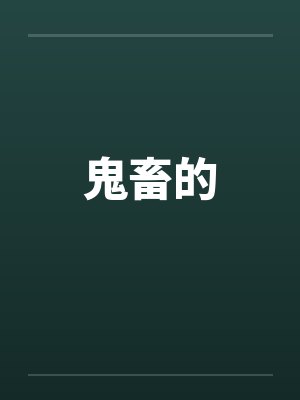 鬼畜的笔趣阁无弹窗封面