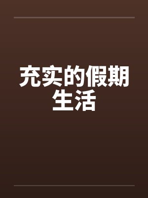 充实的假期生活by佚名笔趣阁无弹窗封面