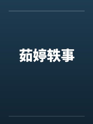 茹婷轶事by佚名笔趣阁无弹窗封面