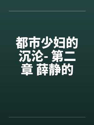 都市少妇的沉沦- 第二章 薛静的呻吟by佚名封面