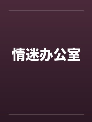 情迷办公室by佚名封面