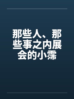 那些人、那些事之内展会的小霈by佚名封面