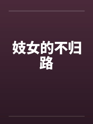 妓女的不归路封面