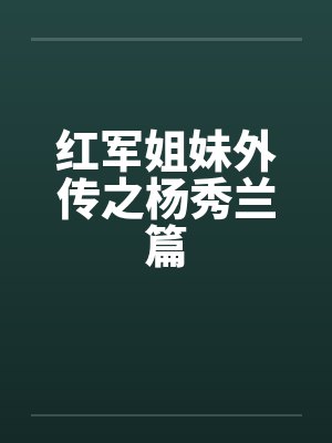 红军姐妹外传之杨秀兰篇封面