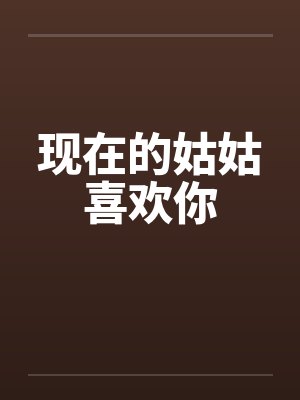 现在的姑姑喜欢你封面