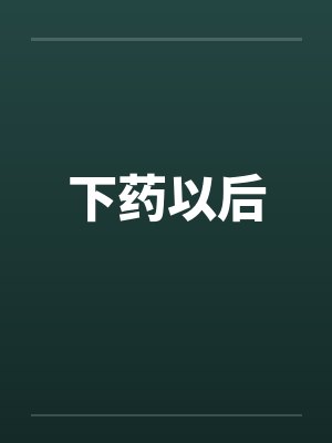 下药以后by佚名笔趣阁无弹窗封面