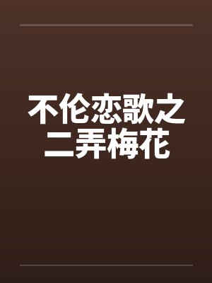 不伦恋歌之二弄梅花by佚名封面