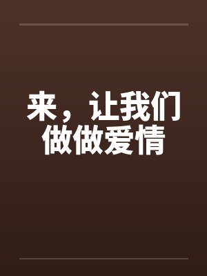 来，让我们做做爱情by佚名封面