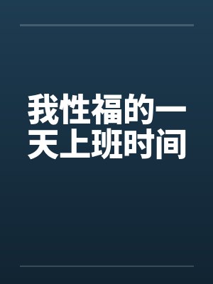 我性福的一天上班时间封面