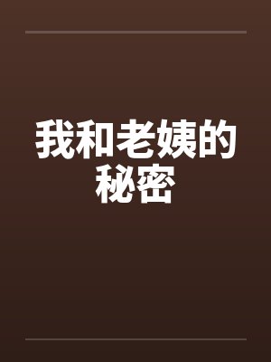 我和老姨的秘密封面