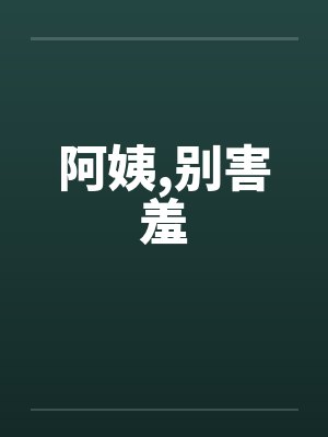 阿姨你别怕小说封面