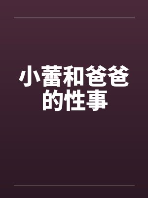 小蕾和爸爸的性事by佚名封面