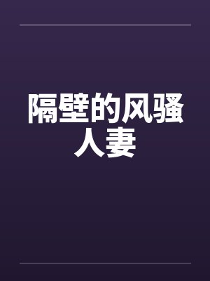 隔壁的风骚人妻by佚名笔趣阁无弹窗封面