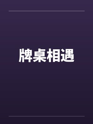 牌桌相遇by佚名封面