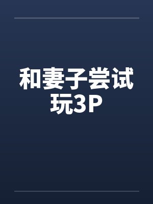 和妻子尝试玩3Pby佚名笔趣阁无弹窗封面