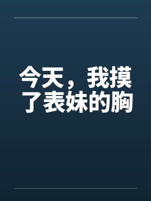 今天，我摸了表妹的胸by佚名封面