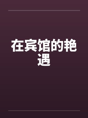 在宾馆的艳遇by佚名封面