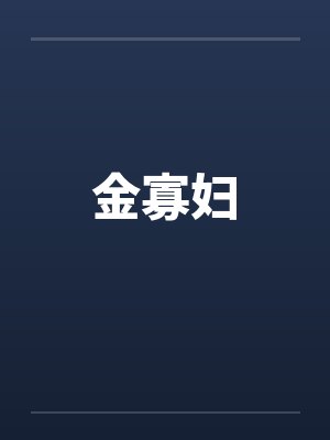 金寡妇封面