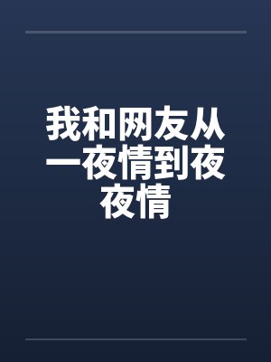 我和网友从一夜情到夜夜情笔趣阁无弹窗封面