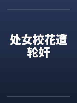 处女校花遭轮奸by佚名封面