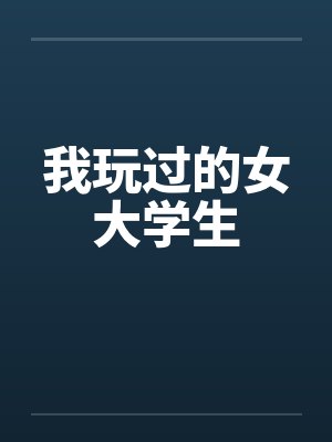 我玩过的女大学生笔趣阁无弹窗封面